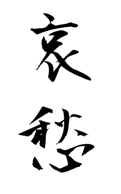 a10026哀愁あいしゅう Sorrow