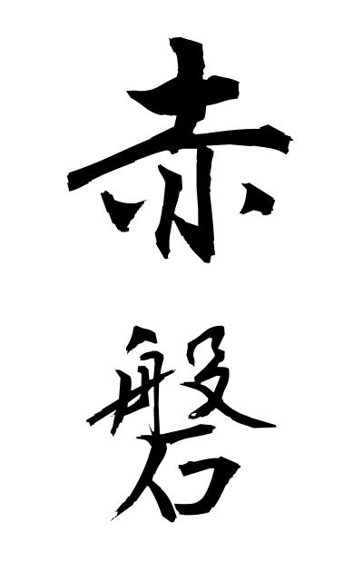 a10458赤磐あかいわ Akaiwa