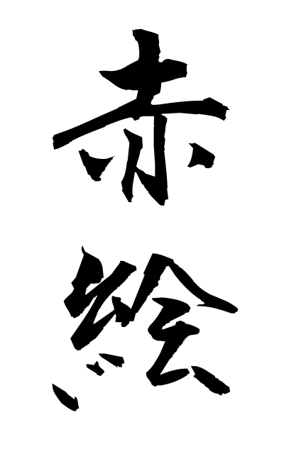 a10462赤絵あかえ Red glazing