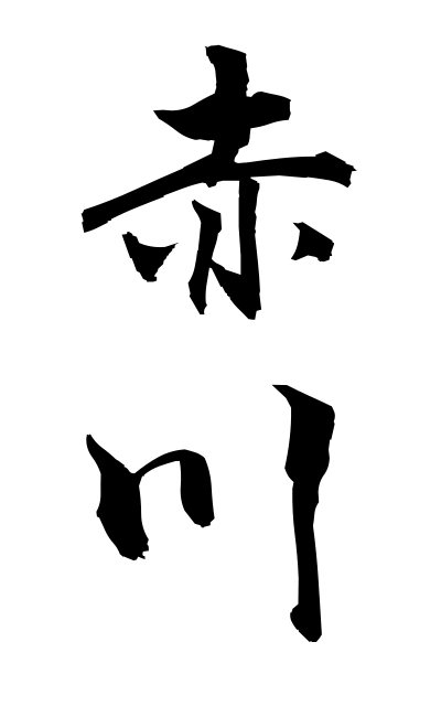 a10476赤川あかがわ Akagawa