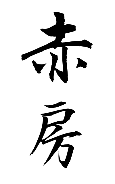 a10529赤房あかぶさ Red tassel