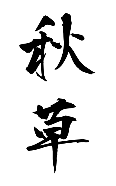 a10557秋草あきくさ Autumn flowers