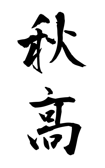 a10570秋高あきだか Higher rice price due to a bad crop