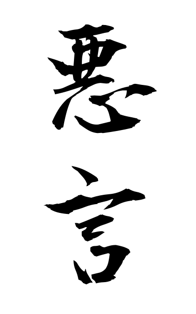 a10588悪言あくげん Abuse