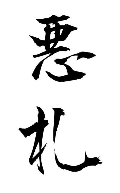 a10591悪札あくさつ Poor piece of writing