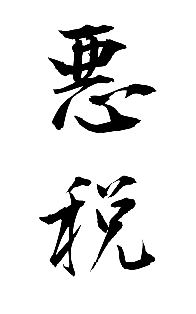 a10603悪税あくぜい Bad tax