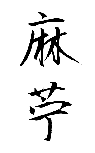 a10651麻苧あさお Hemp yarn