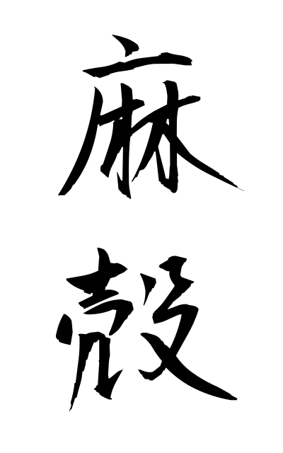 a10659麻殻あさがら Peeled hemp stalk