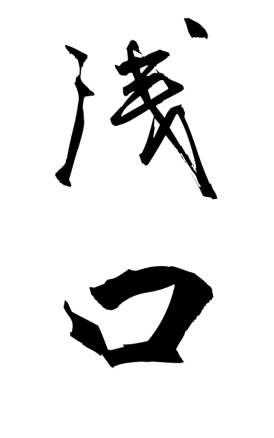 a10665浅口あさくち Asakuchi