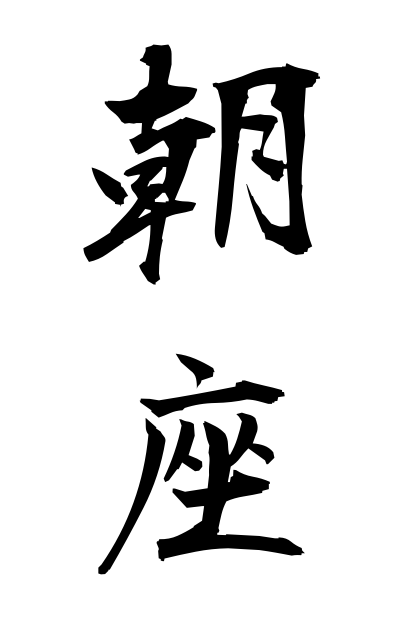 a10668朝座あさざ Morning banquet