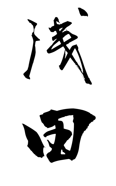 a10677浅田あさだ Asada