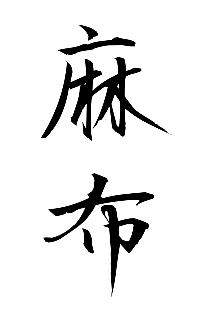 a10690麻布あさぬの Hemp cloth