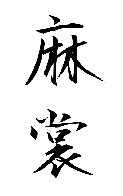 a10701麻裳あさも Linen undergarment