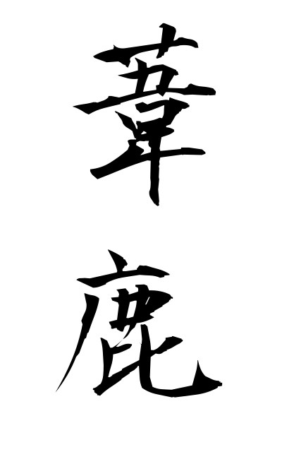 a10710葦鹿あしか Sea lion