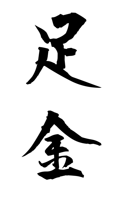 a10717足金あしがね Money of foot