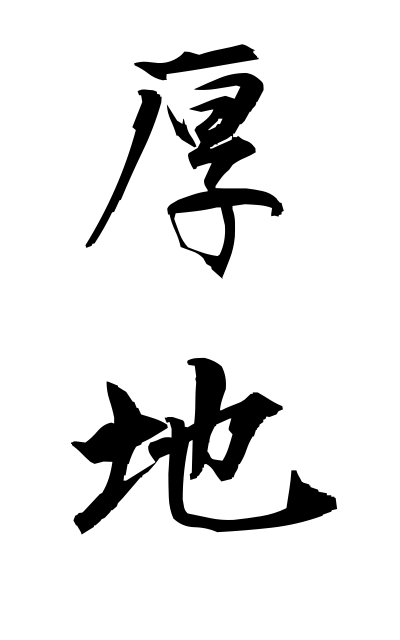 a10810厚地あつじ Atsuji