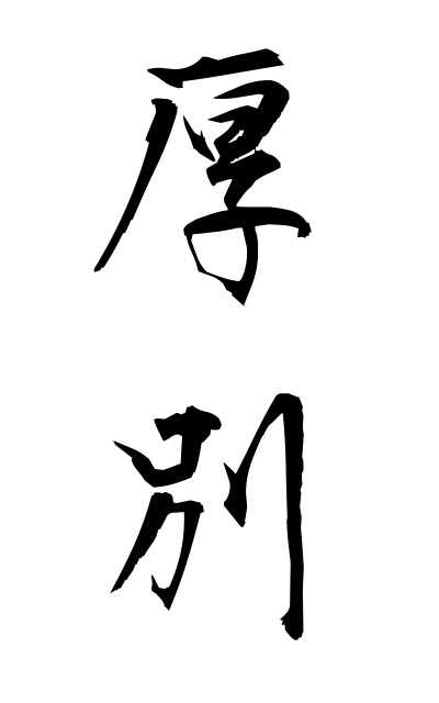 a10823厚別あつべつ Atsubetsu