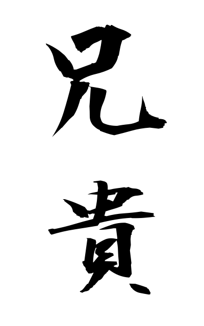 a10867兄貴あにき Elder brother