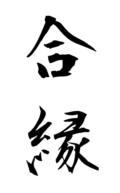 a11218合縁あいえん good relationship