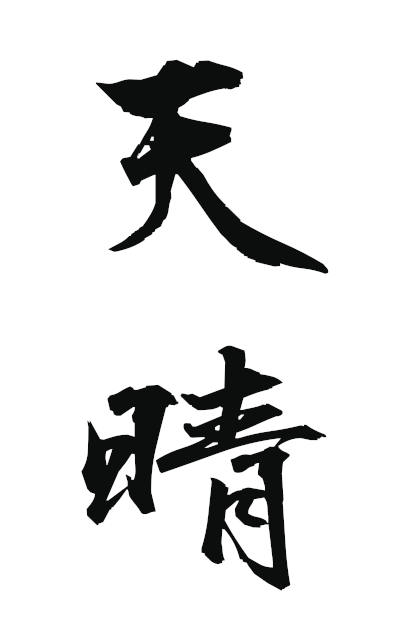 a11235天晴あっぱれ Tensho