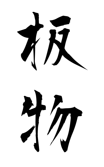 板物-いたもの-Chinese brocade(二字熟語 | bearbench)