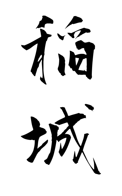 a21040稲城いなき Inagi