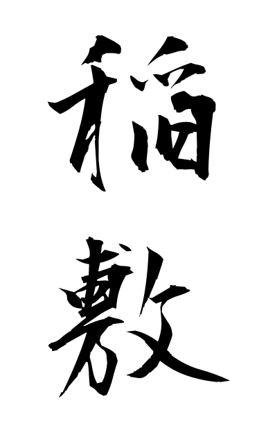 a21048稲敷いなしき Inashiki