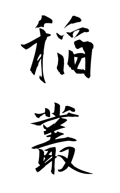 a21061稲叢いなむら Rick