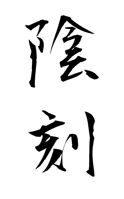 a21339陰刻いんこく Incised character