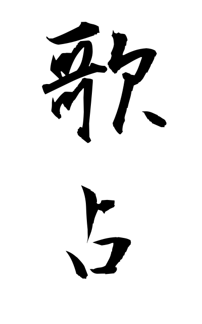 a30282歌占うたうら Taking auspices by waka