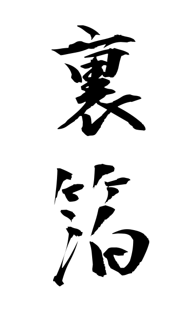 a30514裏箔うらはく Back foil