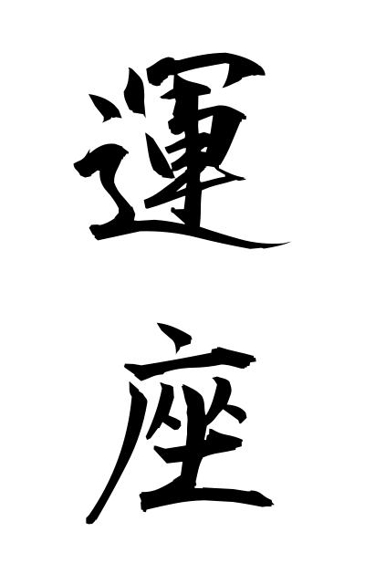 a30625運座うんざ Haiku making contest