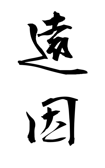 a40119遠因えんいん Remote cause