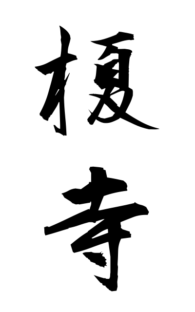 a40393榎寺えのきでら Enoki temple