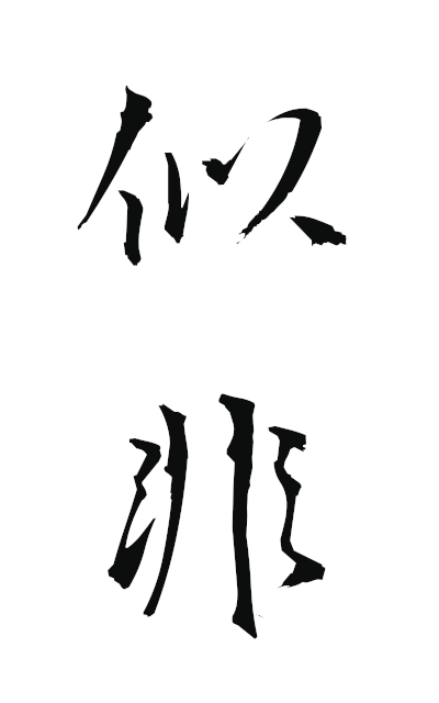 a40447似非えせ pseudo