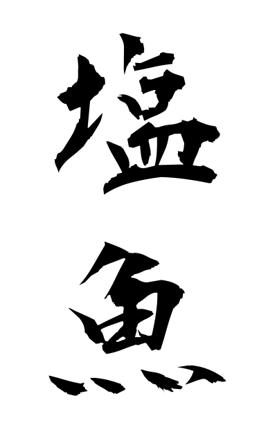 a40478塩魚えんぎょ Preserved fish