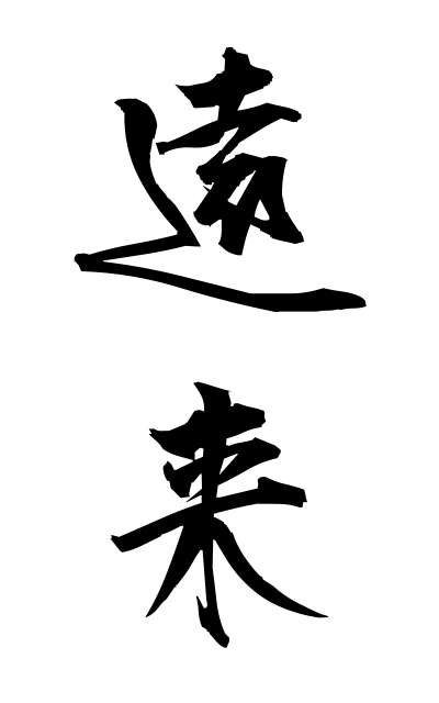 a40644遠来えんらい Distant place