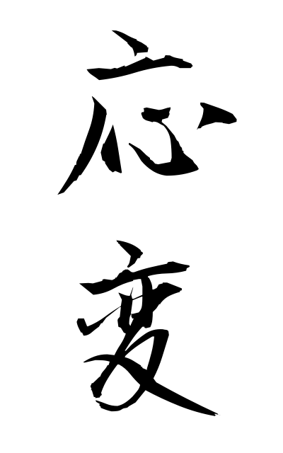 a50064応変おうへん According to circumstances