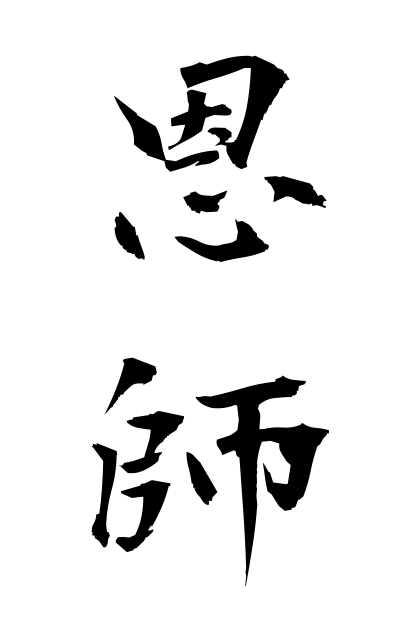 a50245恩師おんし Teacher