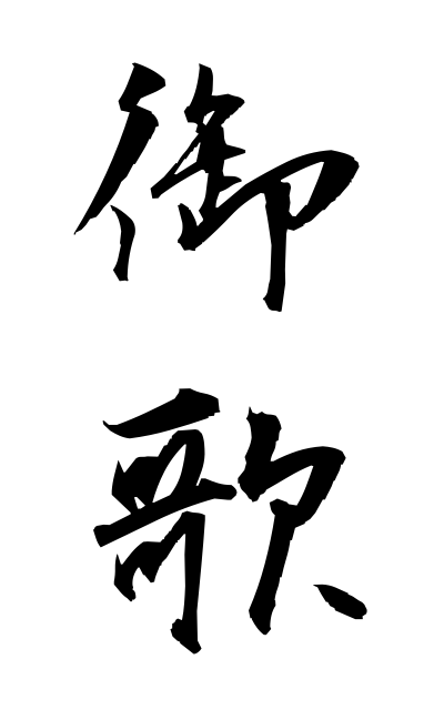 a50377御歌おうた Imperial poem