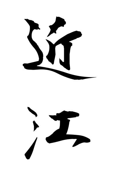 a50420近江おうみ Oomi