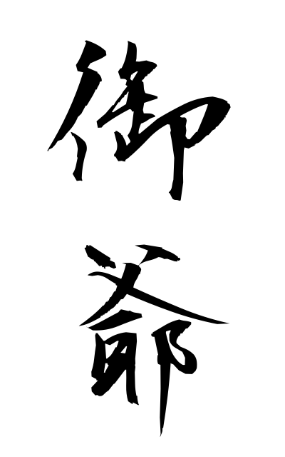 a50655御爺おじい Grandfather