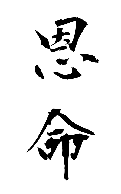 a50959恩命おんめい Gracious command