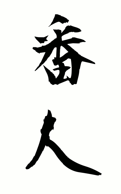 b10144番人ばんにん Guard