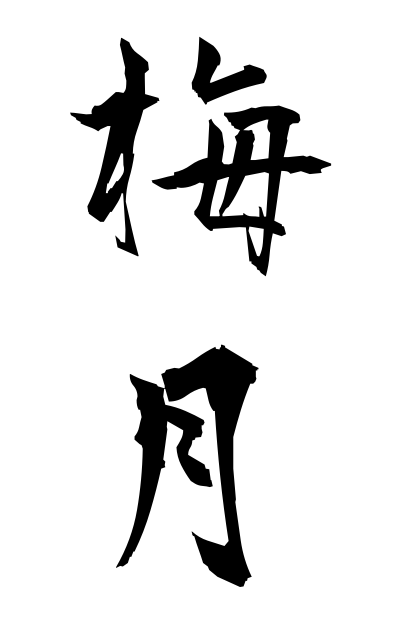 b10170梅月ばいげつ The fourth or fifth lunar month