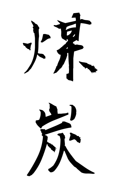 b10184煤炭ばいたん Coal