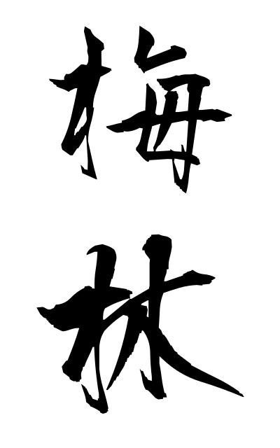 b10193梅林ばいりん Bairin