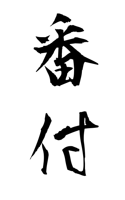 b10334番付ばんづけ Ranking