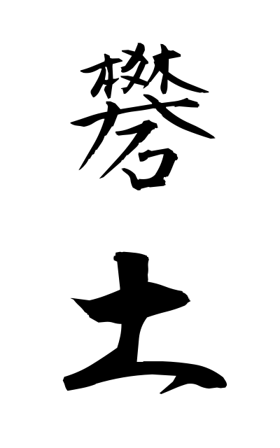 b10336礬土ばんど Almina