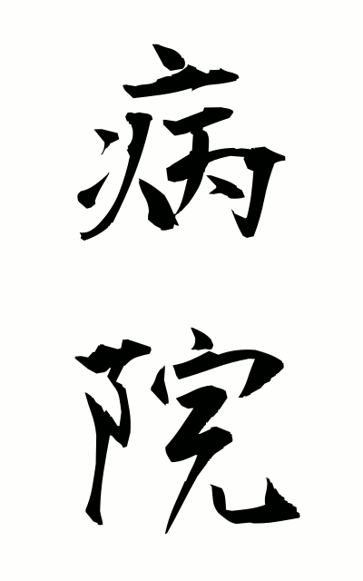 b20064病院びょういん Hospital
